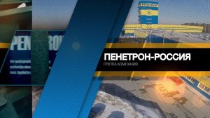 Пенетрон-Россия - 2015