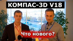 СПРОСИЛ про КОМПАС-3D V18. День машиностроителя с АСКОН 2018 | Роман Саляхутдинов