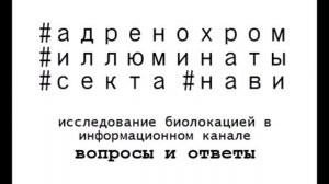 Адренохром иллюминаты секта нави вопросы и ответы. видео  9 мая 2020