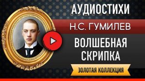 ВОЛШЕБНАЯ СКРИПКА ГУМИЛЕВ Н.С. аудиостих, слушать #стихи классиков, красивый #стих