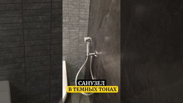 САНУЗЕЛ В ТЁМНЫХ ТОНАХ ｜ РЕМОНТ КВАРТИР В ЖК ОКТЯБРЬСКОЕ ПОЛЕ ｜ МОСКВАСАНУЗЕЛ В ТЁМНЫХ ТОНАХ | РЕМОН