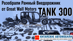 Разобрали китайский рамный внедорожник TANK 300 от Great Wall. И это премиум? Часть 1.
