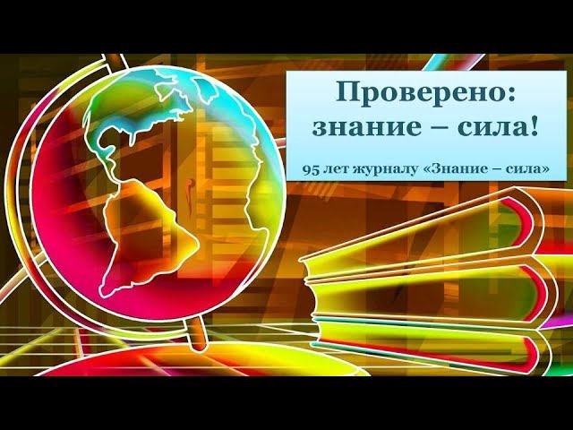 ПРОВЕРЕНО : ЗНАНИЕ - СИЛА!