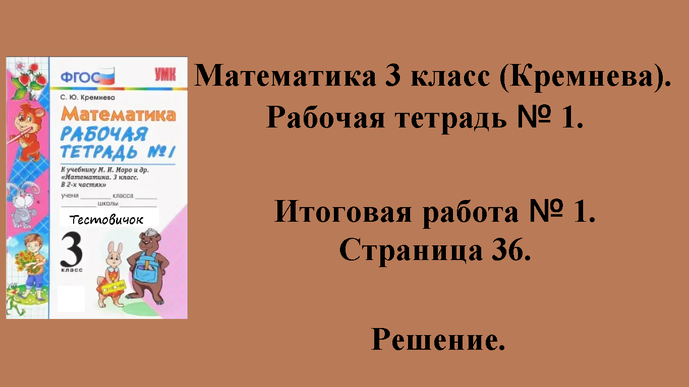 ГДЗ Математика 3 класс (Кремнева). Рабочая тетрадь № 1. Страница 36.