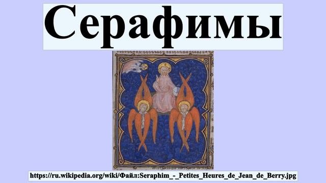 Серафимы