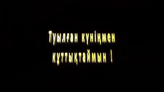 "Туылған күніңмен құттықтаймын" жылжымалы текст