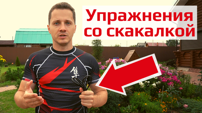 Упражнение со скакалкой. Как прыгать на скакалке?