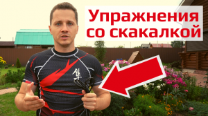 Упражнение со скакалкой. Как прыгать на скакалке?