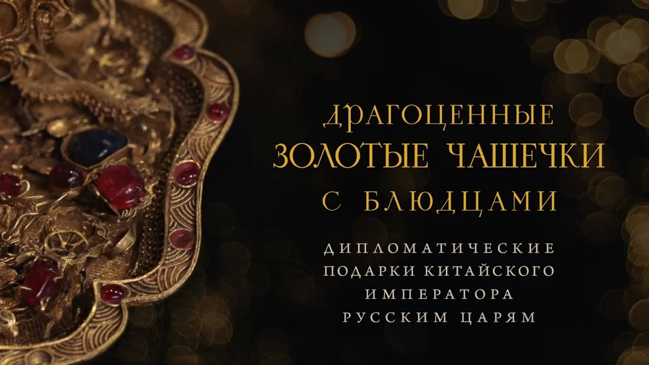 Драгоценные золотые чашечки с блюдцами — дипломатические подарки китайского императора русским царям