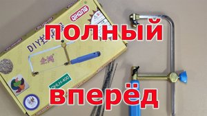 Ювелирный лобзик