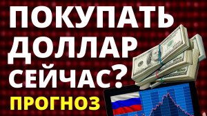 Покупать доллар сейчас? Прогноз доллара сентябрь. Курс доллара. Экономика России девальвация дефолт