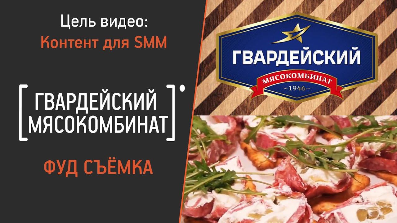 Фуд съемка для компании "Гвардецйский мясокомбинат"