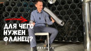 Для чего нужен фланец? Как правильно подобрать фланец по размеру трубы? Монтаж дымохода.