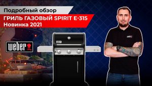 Газовый гриль Weber Spirit Е-315 GBS. Новинка. Подробный разбор