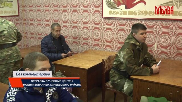 Без комментариев. Отправка в учебные центры мобилизованных Киреевского района