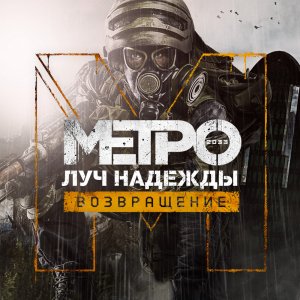 Выживший ► Metro: Last Light Redux ► №1