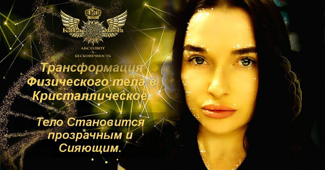 Кристаллическое тело света. Алхимия физического тела.