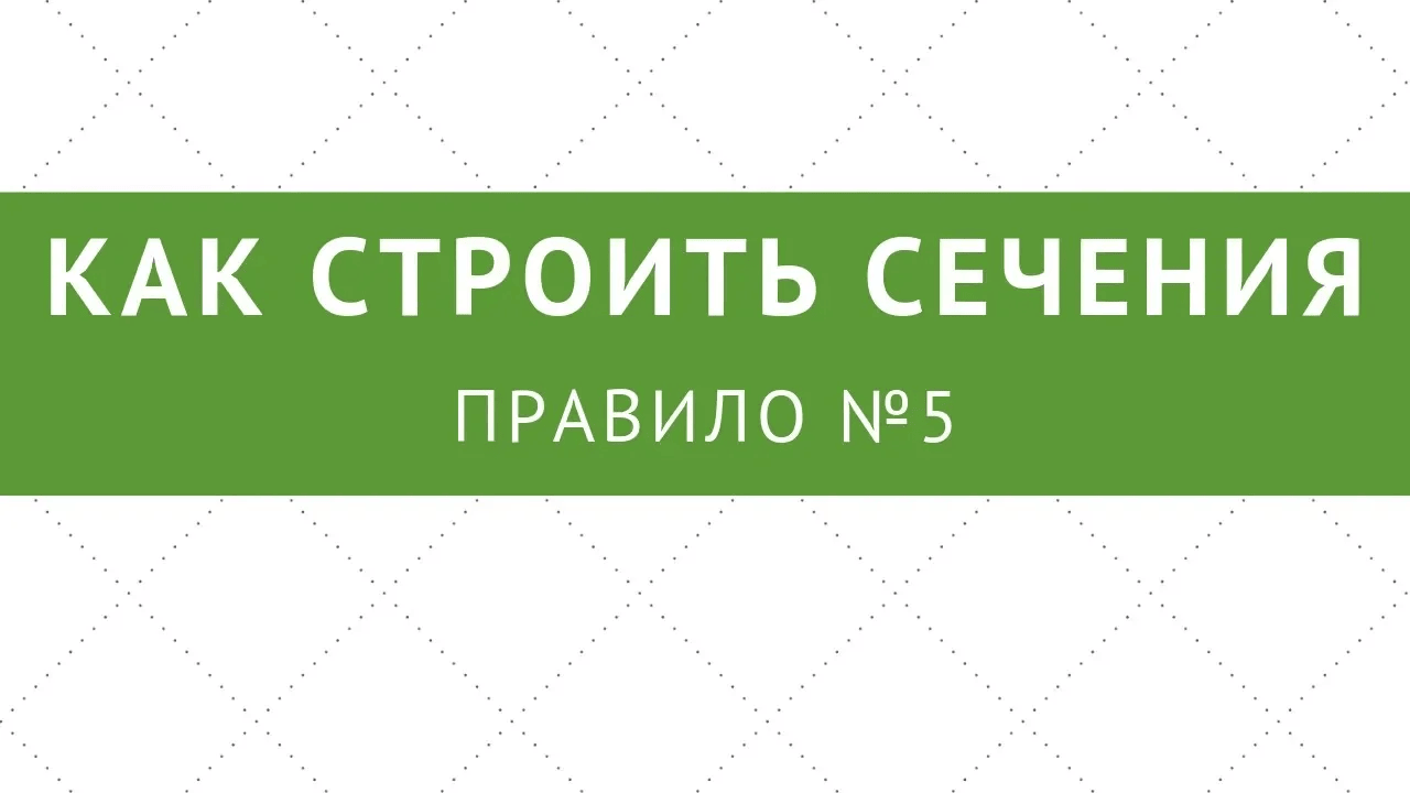 №5. Сечения многогранников: полезный прием!