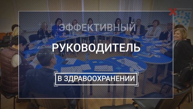 Эффективный руководитель в здравоохранении