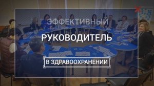 Эффективный руководитель в здравоохранении