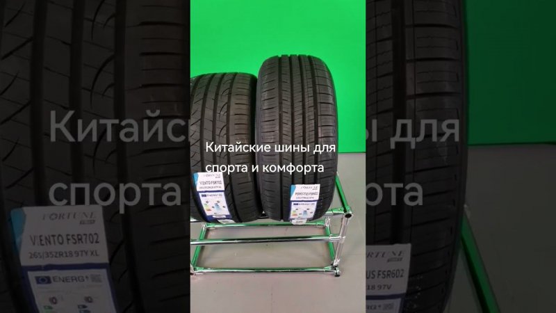 Fortune Viento FSR702, Fortune Perfectus FSR602 китайские летние шины  скорость и  комфорт.