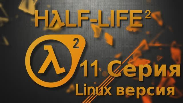 Half-Life 2 - 11 Серия (Linux версия)