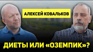 АЛЕКСЕЙ КОВАЛЬКОВ о диетах, интервальном голодании, ожирении и «Оземпике» #АнатолийКузичев