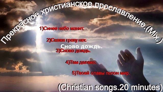Прекрасное христианское прославление.(Mix.)-(Christian songs.20 minutes)