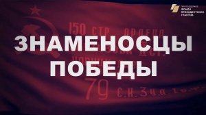 Проект "Знаменосцы Победы": итоги 2021 года