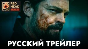 Пацаны (4 сезон) — Русский трейлер #2 (2024)