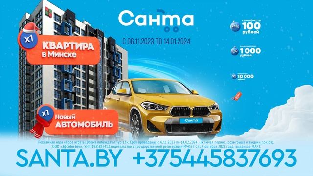 В сети магазинов «Санта» стартовал 13-й тур рекламной игры!