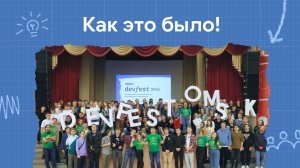 DevFest Omsk 2023 | Как это было!