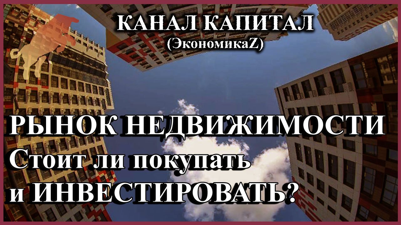 Рынок недвижимости: Стоит ли покупать и инвестировать? (Алексей Антонов)