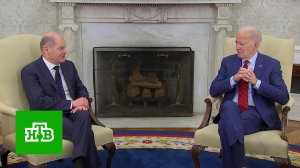 Версии по «Северным потокам» или ставки в украинском конфликте: что обсуждали Шольц и Байден  | «ЦТ»