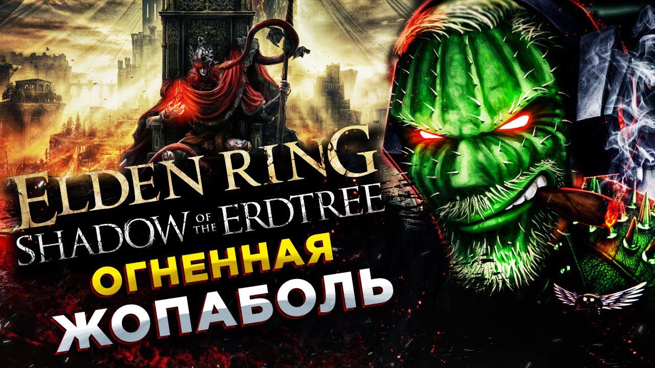 ELDEN RING Shadow of the Erdtree◾️ВООБЩЕ ИЗИ И НЕ ГОРИТ!◾️Прохождение #1 смотреть онлайн