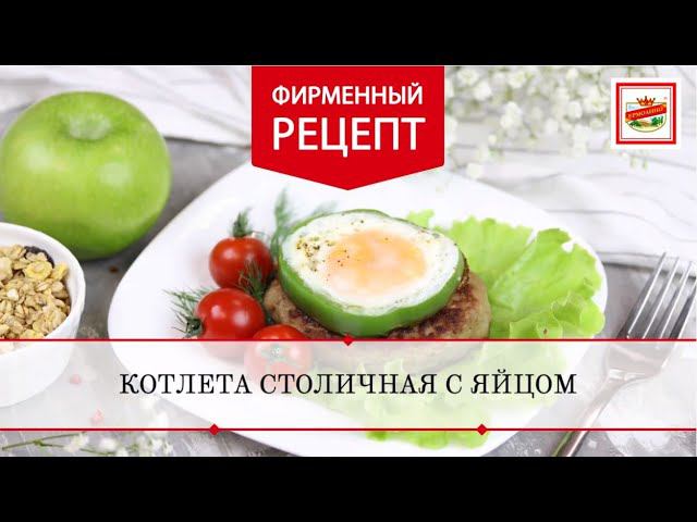 Рецепт школьного завтрака. Котлета «Столичные» с яйцом | ПРОДУКТЫ ЕРМОЛИНО – Вкусные рецепты