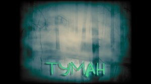 Мистические истории, истории на ночь - Туман