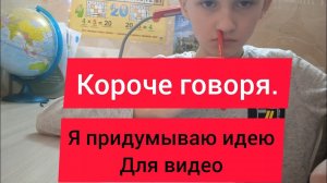 Короче говоря я придумал идею для видео. #ютуб #корочеговоря .