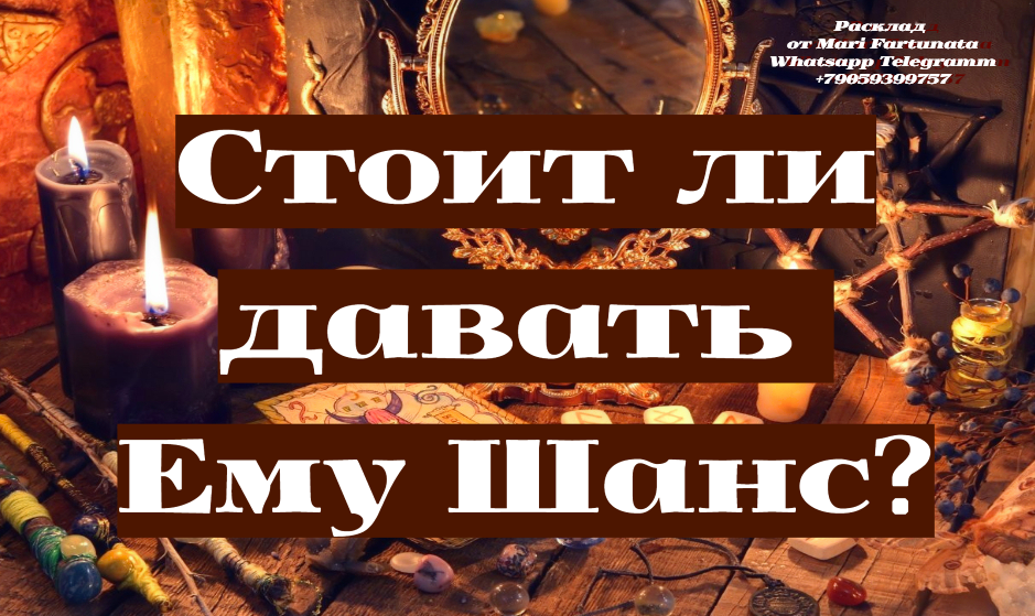 Давать ли Шанс Отношениям? Гадание на Таро Гармония!!! #гаданиенаотношения #отношения #точныйпрогноз