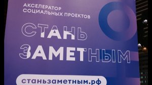 Вечер друзей Акселератора "Стань заметным". Москва, 29 ноября 2022 года.