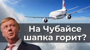 На Чубайсе шапка горит?