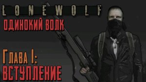 LONEWOLF ПРОХОЖДЕНИЕ [ИСТОРИЯ НАЕМНОГО УБИЙЦЫ] ОДИНОКИЙ ВОЛК ИГРА НА АНДРОИД.mp4