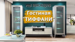 Гостиная "Тиффани" от Пинскдрев