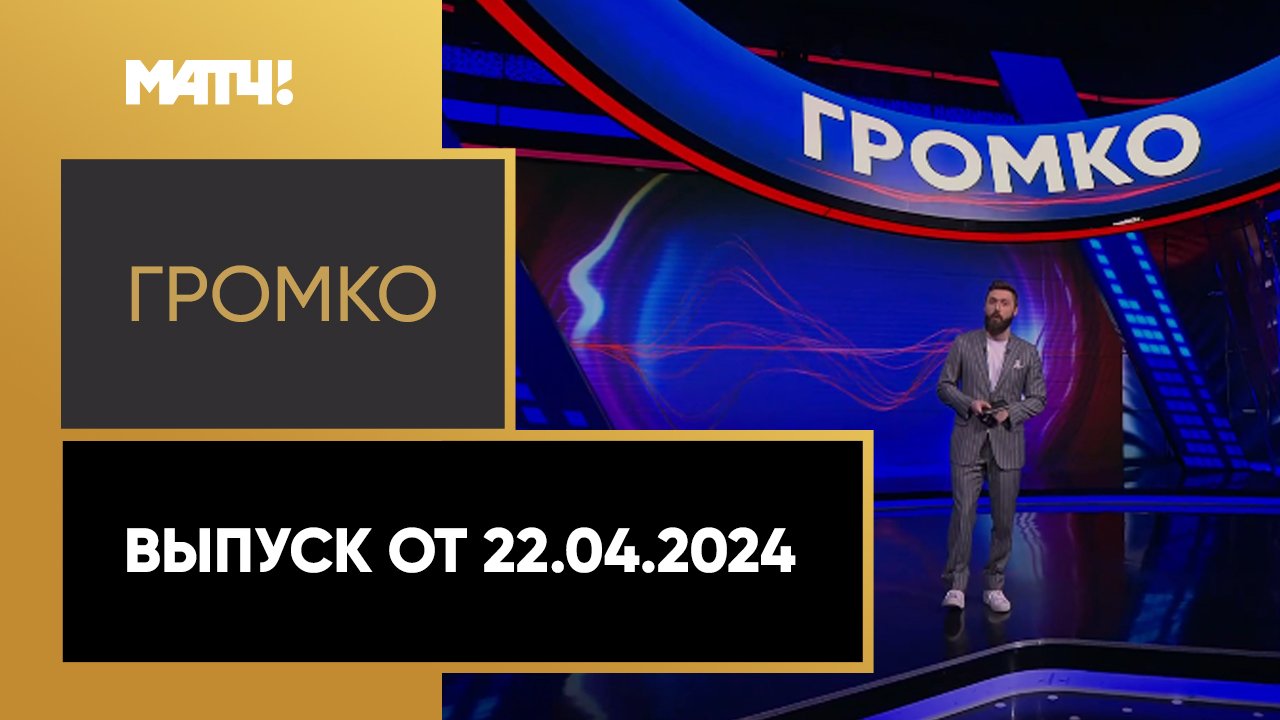 «Громко». Выпуск от 22.04.2024