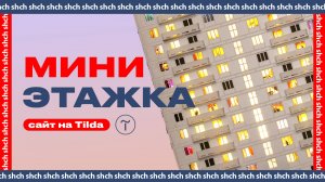 Интернет-магазин на Tilda