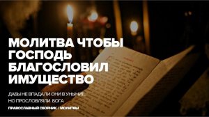 Сильная молитва чтобы Господь благословил имущество | Псалом 103