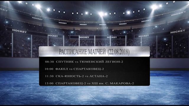 Предсезонный турнир по хоккею "УРАЛЬСКИЙ ВЫЗОВ 2018" 20-22.08.2018 среди юношей 2007 г.р. и младше смотреть онлайн