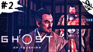 Ghost of Tsushima ➤ ПРОХОЖДЕНИЕ БЕЗ КОММЕНТАРИЕВ ➤ #2 Кодекс Воина
