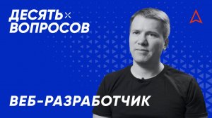 10 вопросов веб-разработчику