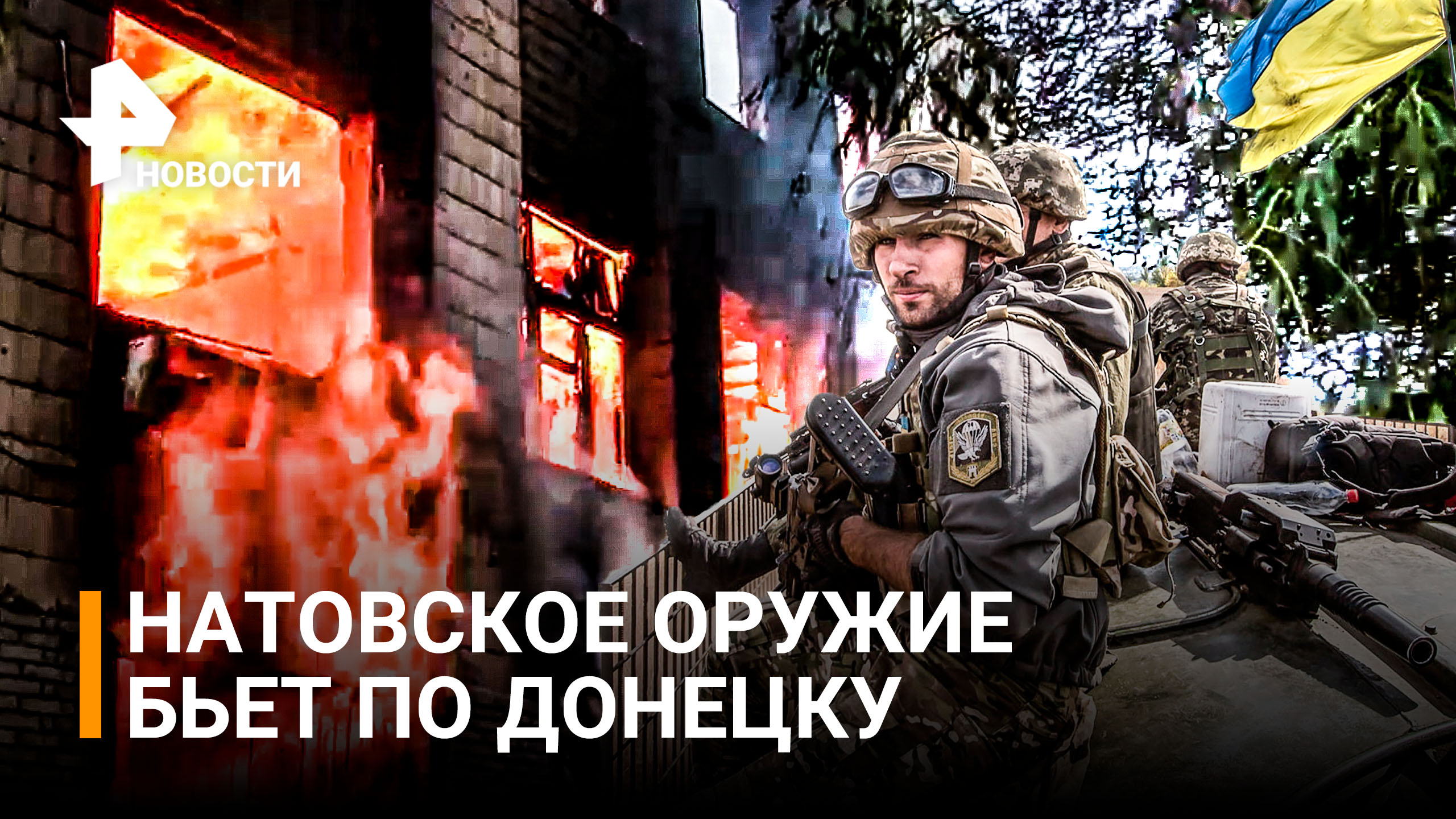 Украинские военные за час выпустили по Донецку 50 снарядов. Погибли волонтеры / РЕН Новости